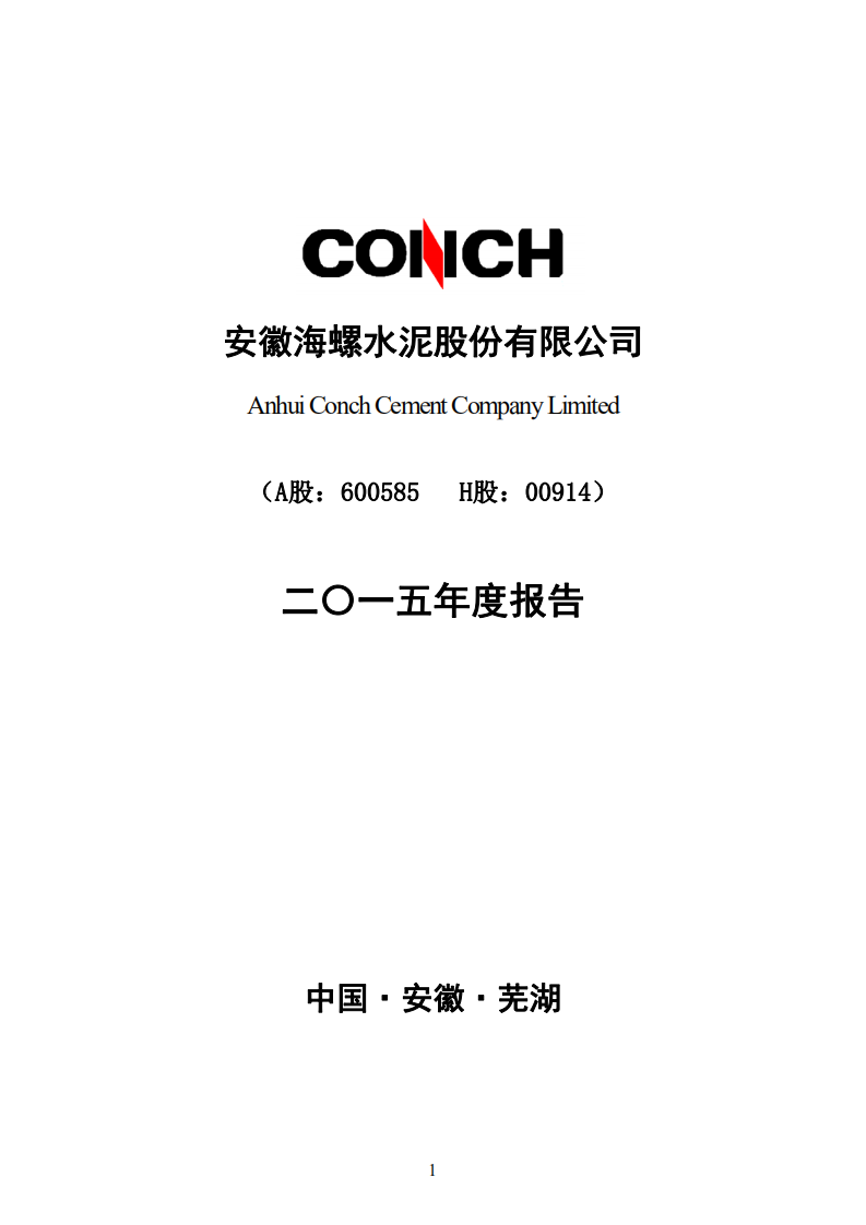 安徽海螺水泥股份有限公司2015年年度报告.PDF 第1页