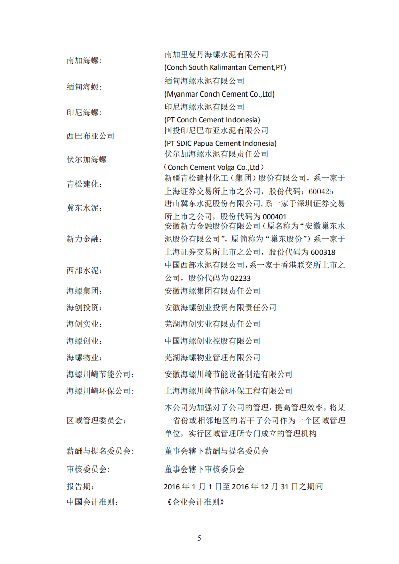安徽海螺水泥股份有限公司2016年年度报告.PDF 第5页