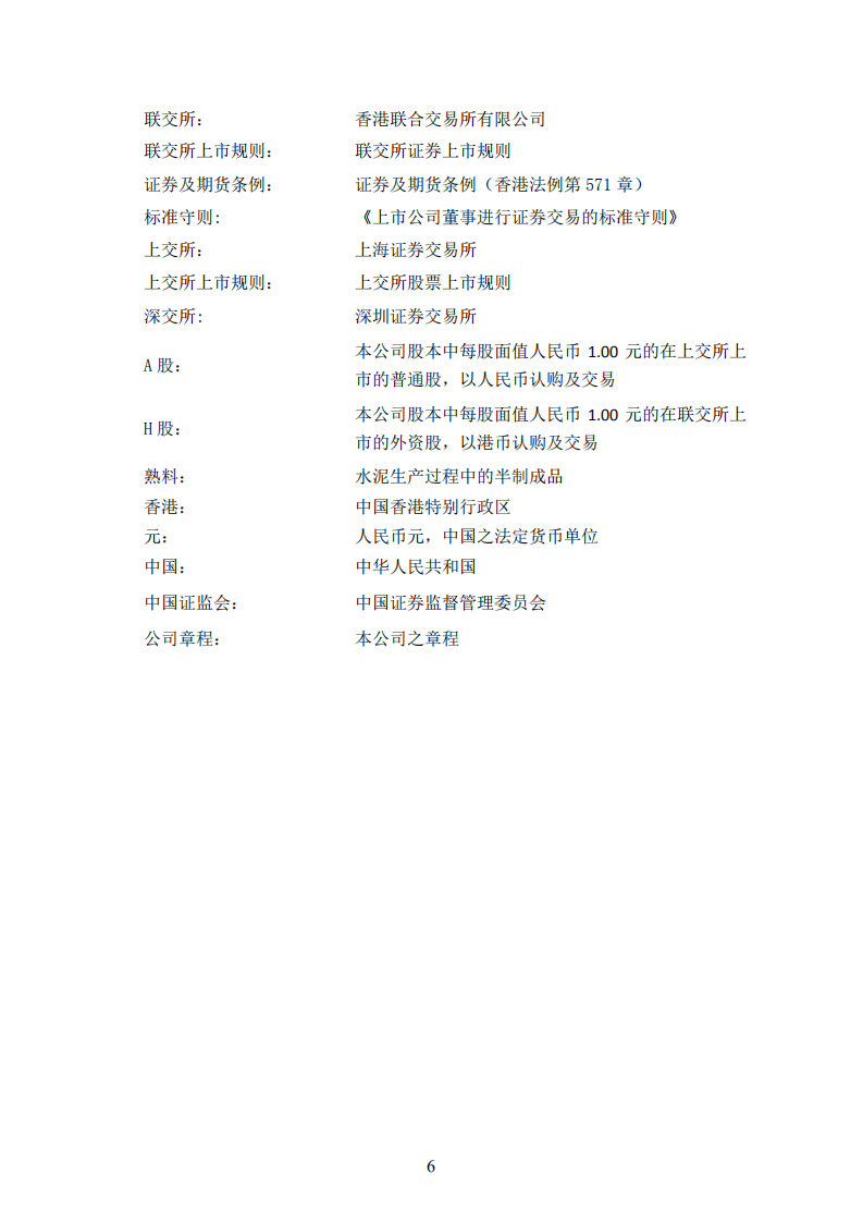 安徽海螺水泥股份有限公司2016年年度报告.PDF 第6页