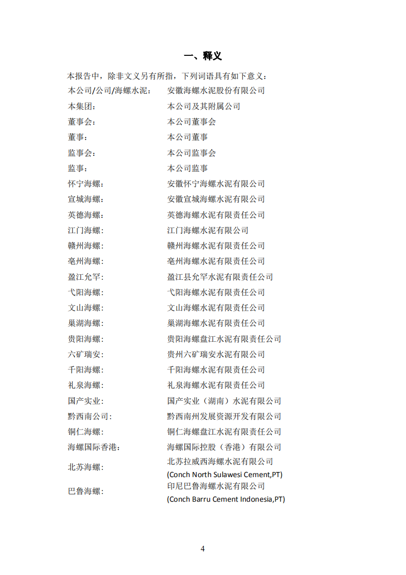 安徽海螺水泥股份有限公司2016年年度报告.PDF 第4页
