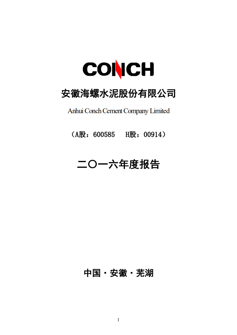 安徽海螺水泥股份有限公司2016年年度报告.PDF 第1页