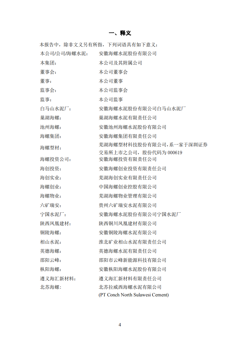 安徽海螺水泥股份有限公司2017年年度报告.PDF 第4页