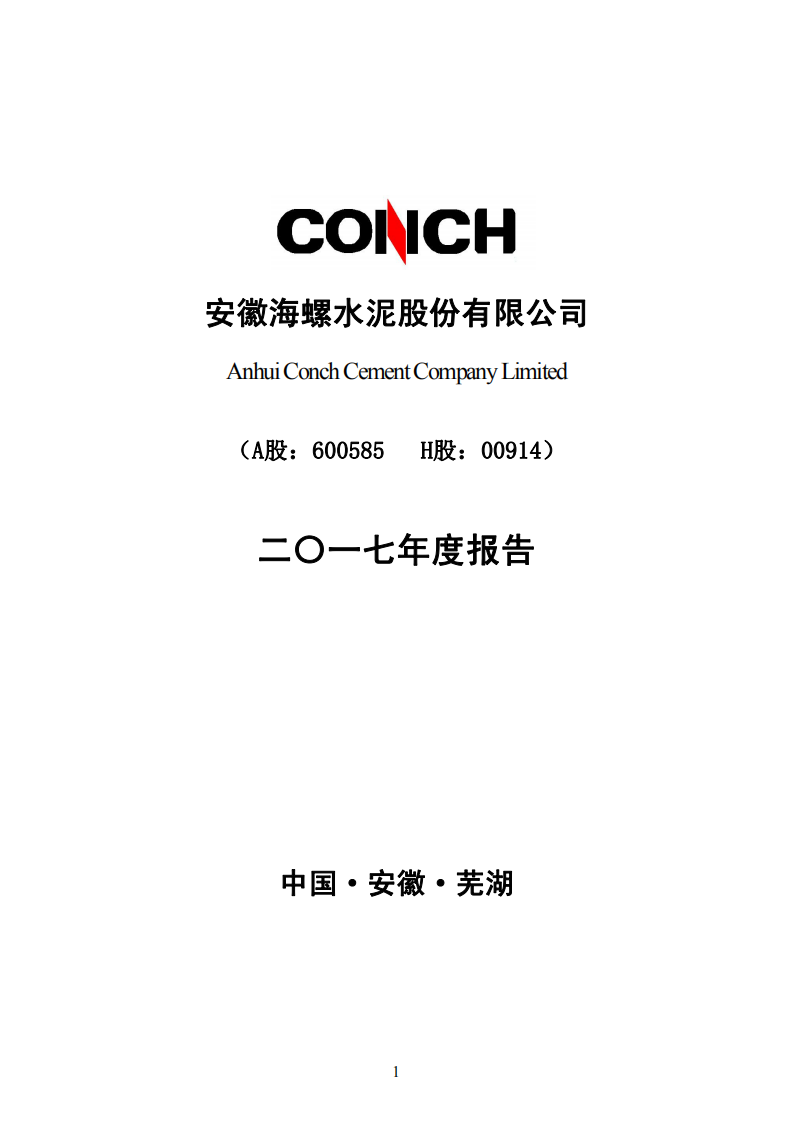 安徽海螺水泥股份有限公司2017年年度报告.PDF 第1页