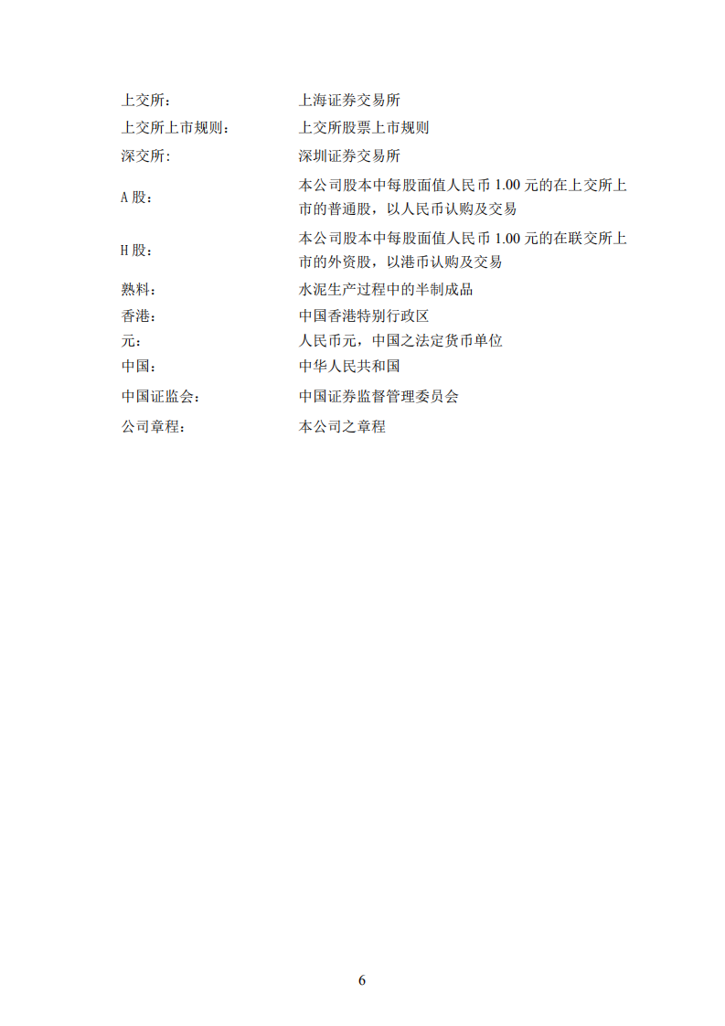 安徽海螺水泥股份有限公司2017年年度报告.PDF 第6页