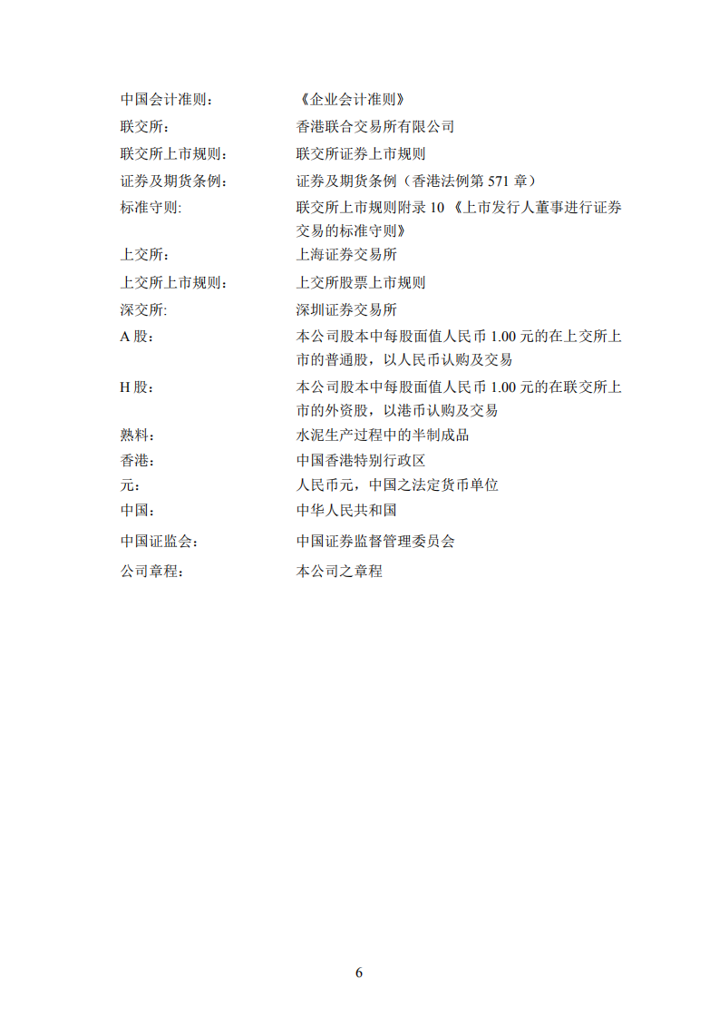 安徽海螺水泥股份有限公司2018年年度报告.PDF 第6页