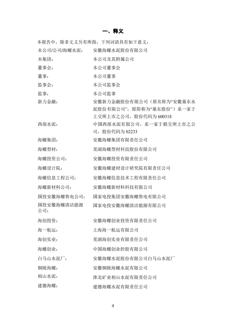 安徽海螺水泥股份有限公司2018年年度报告.PDF 第4页