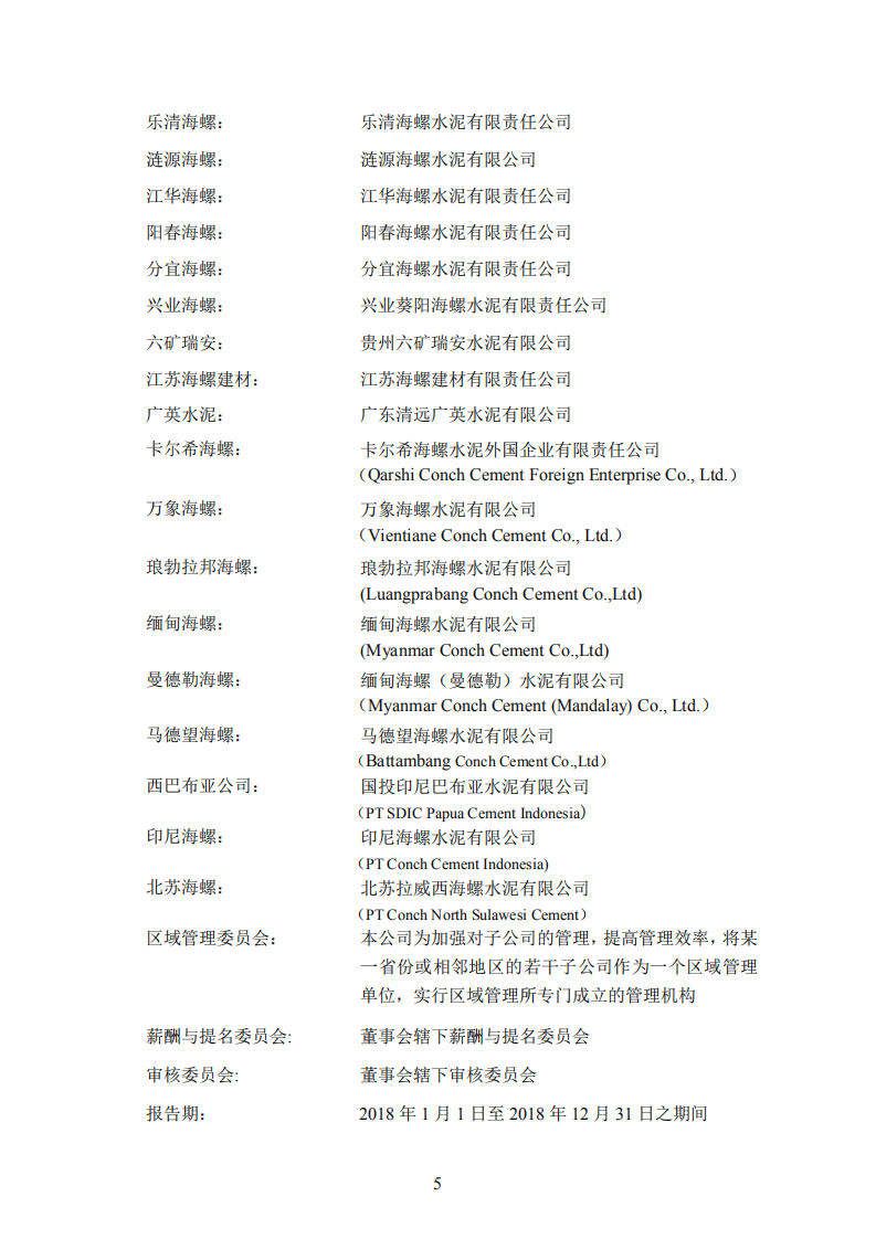 安徽海螺水泥股份有限公司2018年年度报告.PDF 第5页