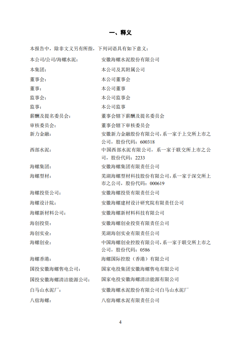 安徽海螺水泥股份有限公司2019年年度报告.PDF 第4页