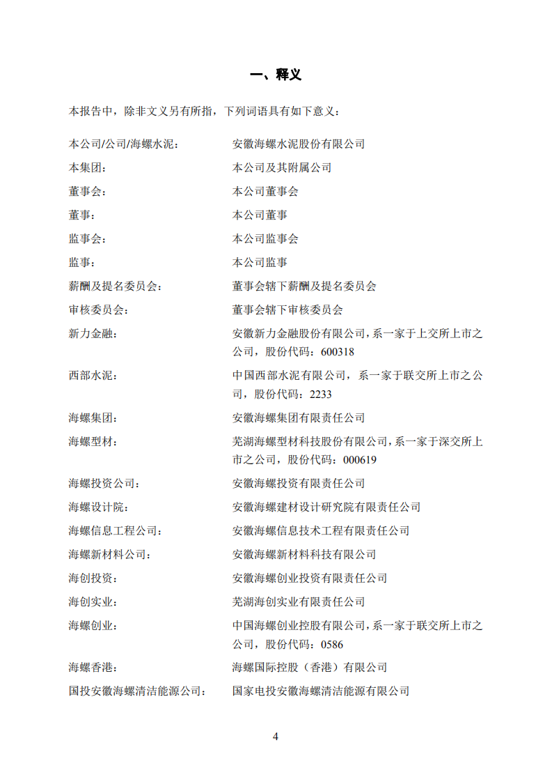 安徽海螺水泥股份有限公司2020年年度报告.PDF 第4页