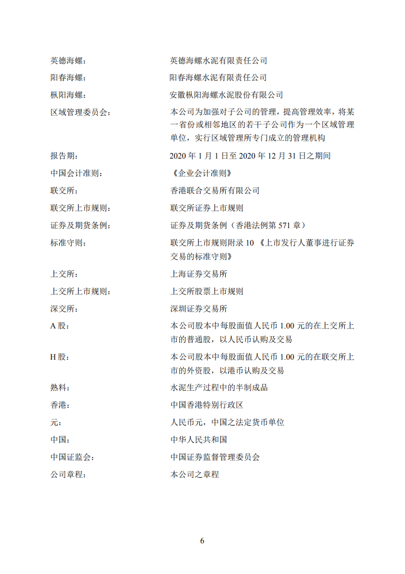 安徽海螺水泥股份有限公司2020年年度报告.PDF 第6页