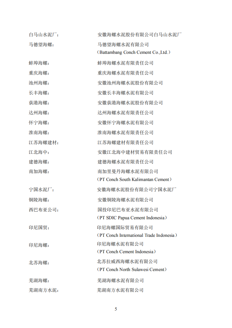安徽海螺水泥股份有限公司2020年年度报告.PDF 第5页