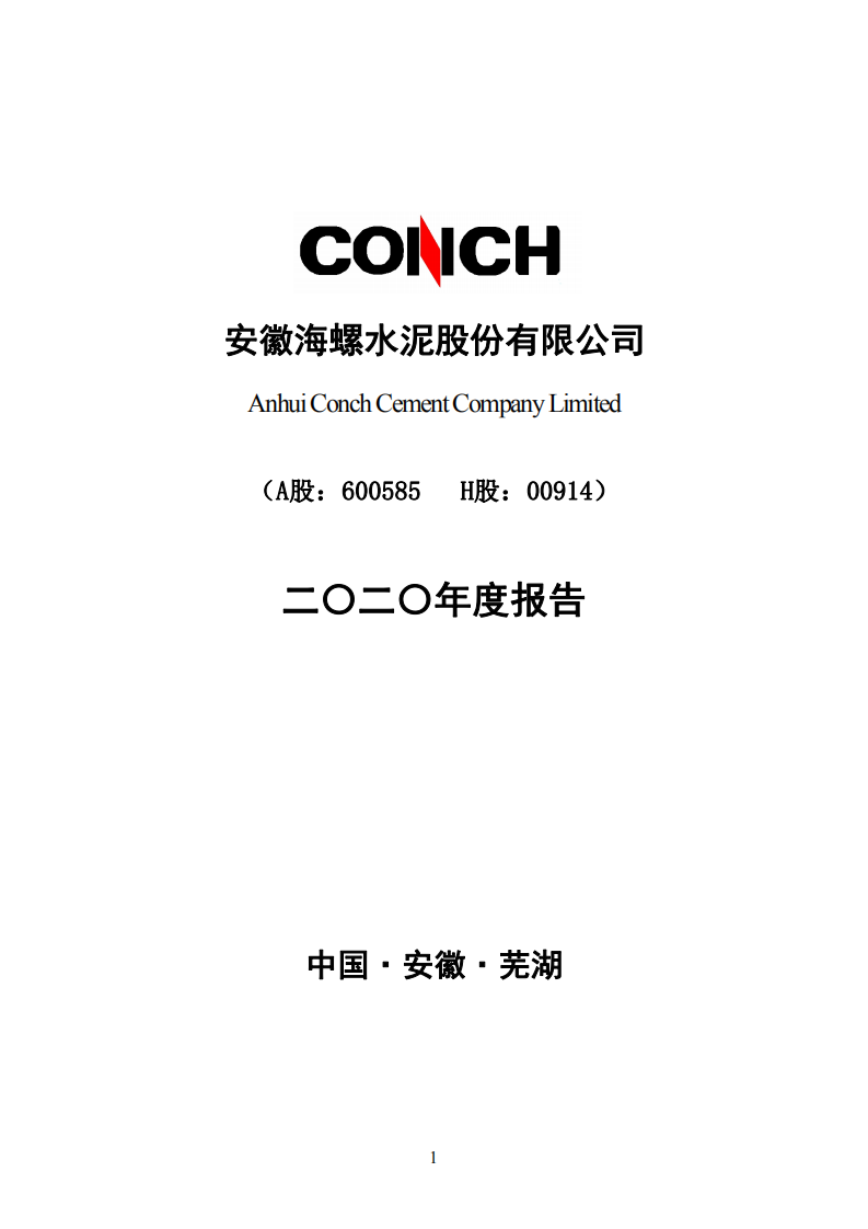 安徽海螺水泥股份有限公司2020年年度报告.PDF 第1页