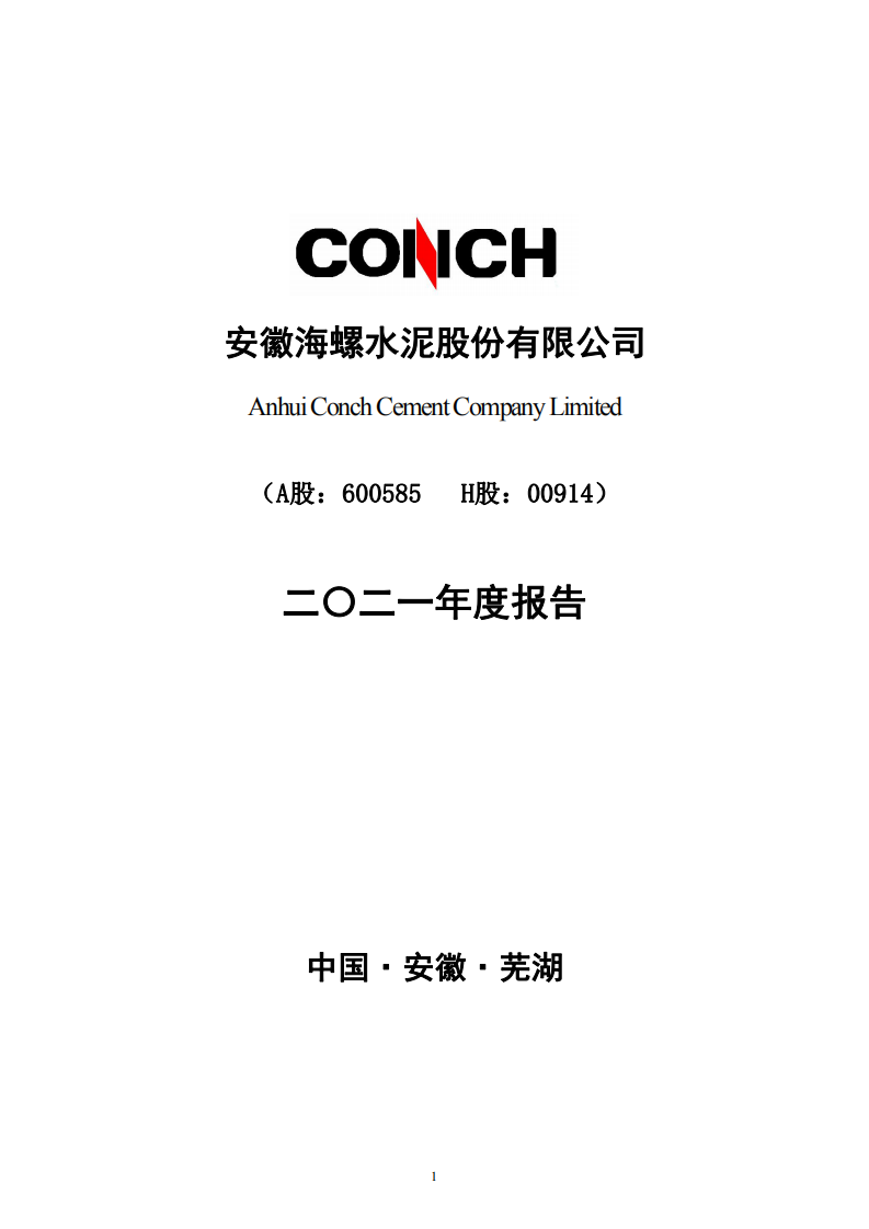 安徽海螺水泥股份有限公司2021年年度报告.pdf 第1页