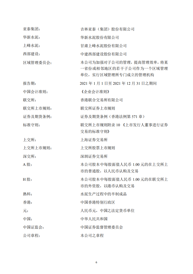 安徽海螺水泥股份有限公司2021年年度报告.pdf 第6页