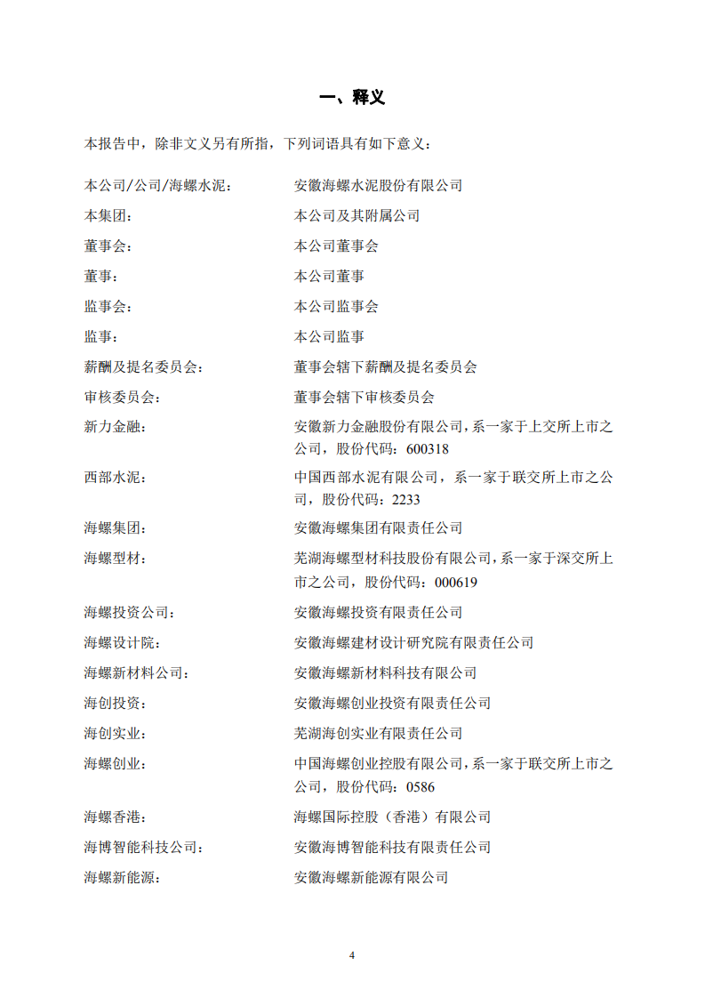安徽海螺水泥股份有限公司2021年年度报告.pdf 第4页