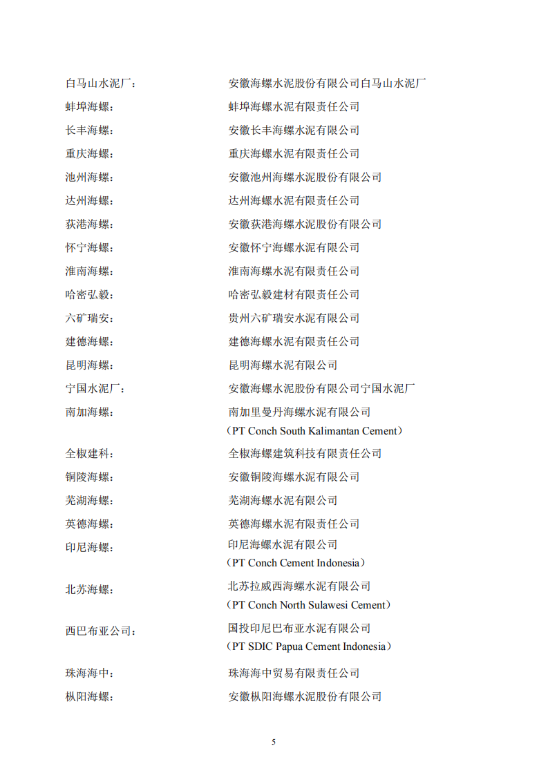 安徽海螺水泥股份有限公司2021年年度报告.pdf 第5页
