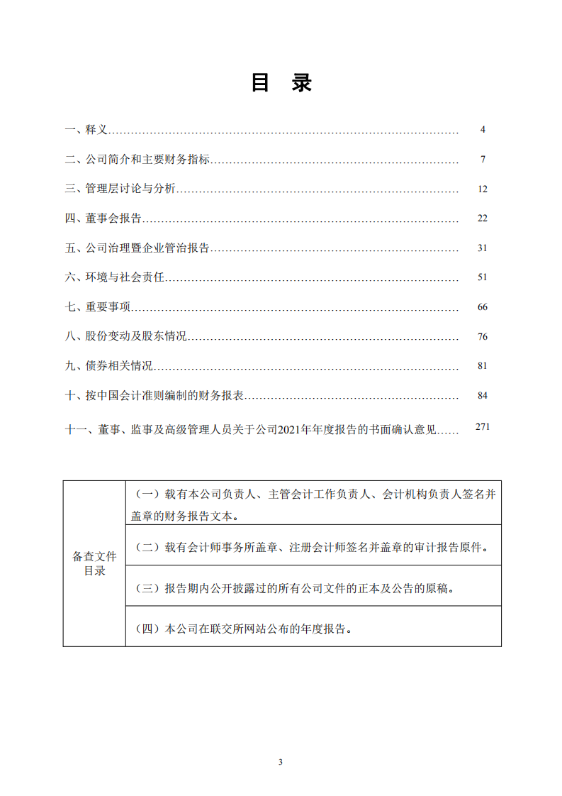 安徽海螺水泥股份有限公司2021年年度报告.pdf 第3页