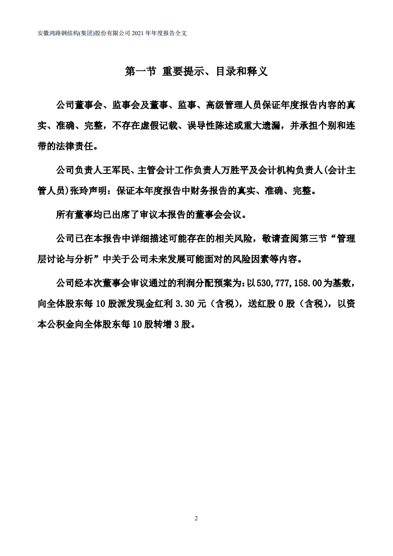 安徽鸿路钢结构(集团)股份有限公司2021年年度报告.PDF 第2页
