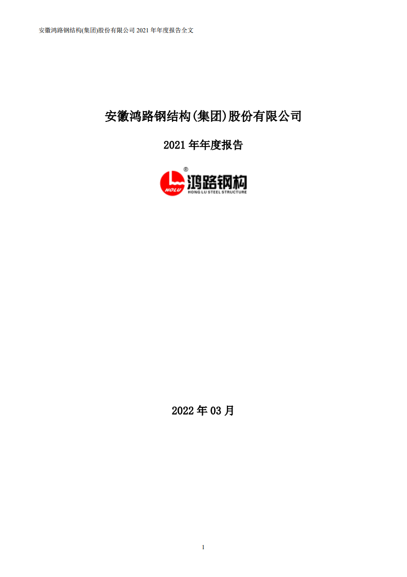 安徽鸿路钢结构(集团)股份有限公司2021年年度报告.PDF 第1页