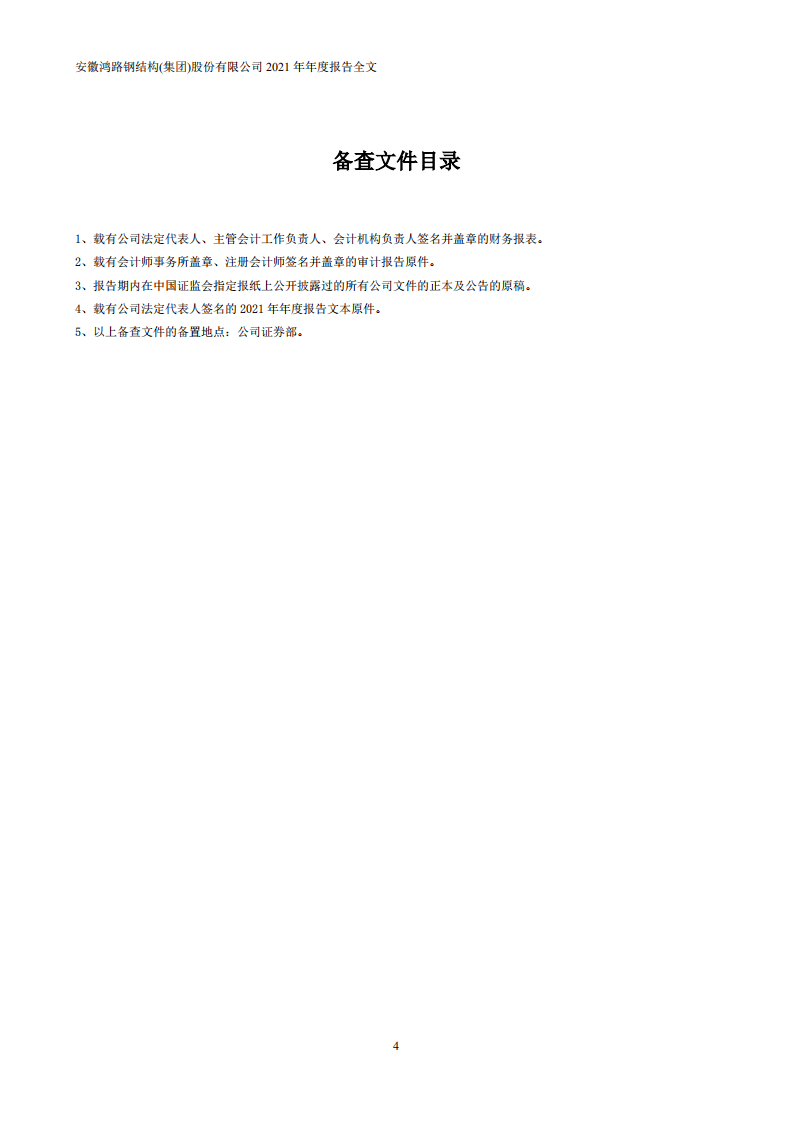 安徽鸿路钢结构(集团)股份有限公司2021年年度报告.PDF 第4页