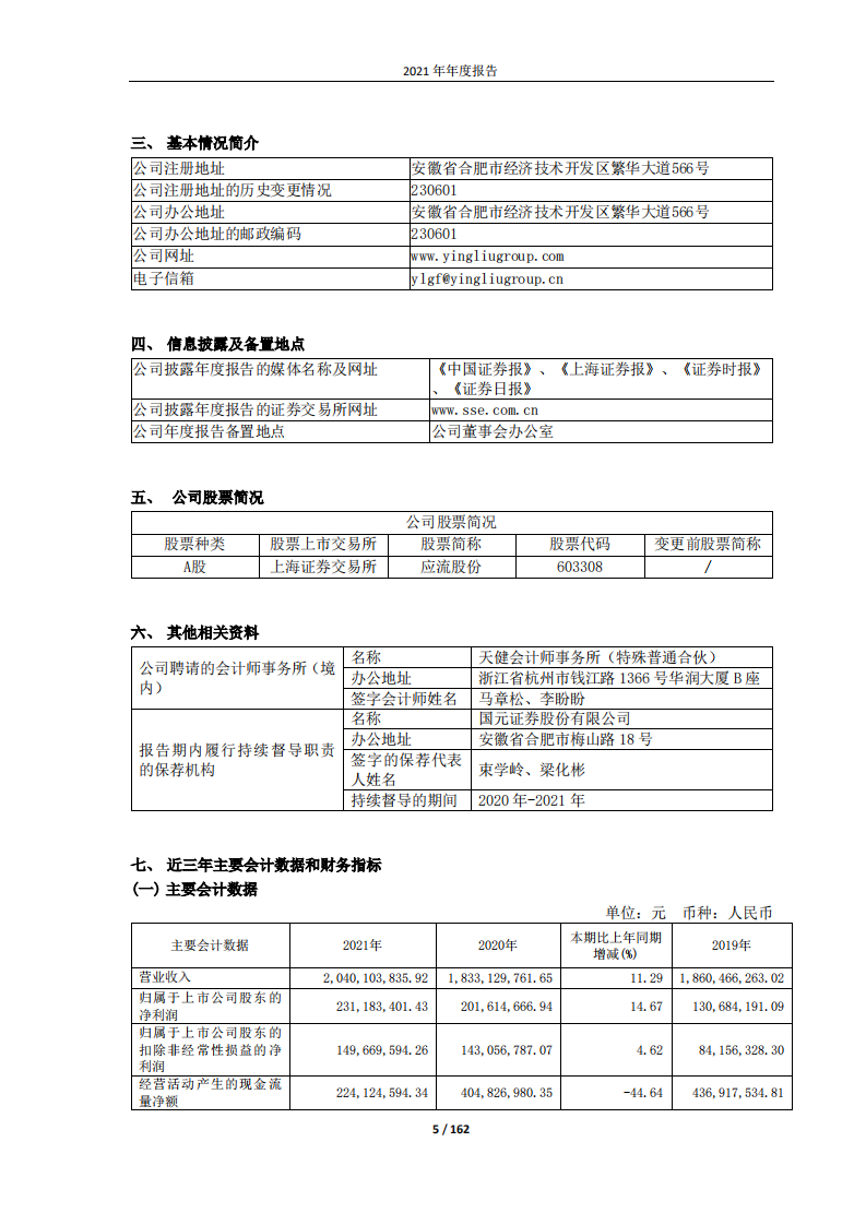 安徽应流机电股份有限公司2021年年度报告.PDF 第5页