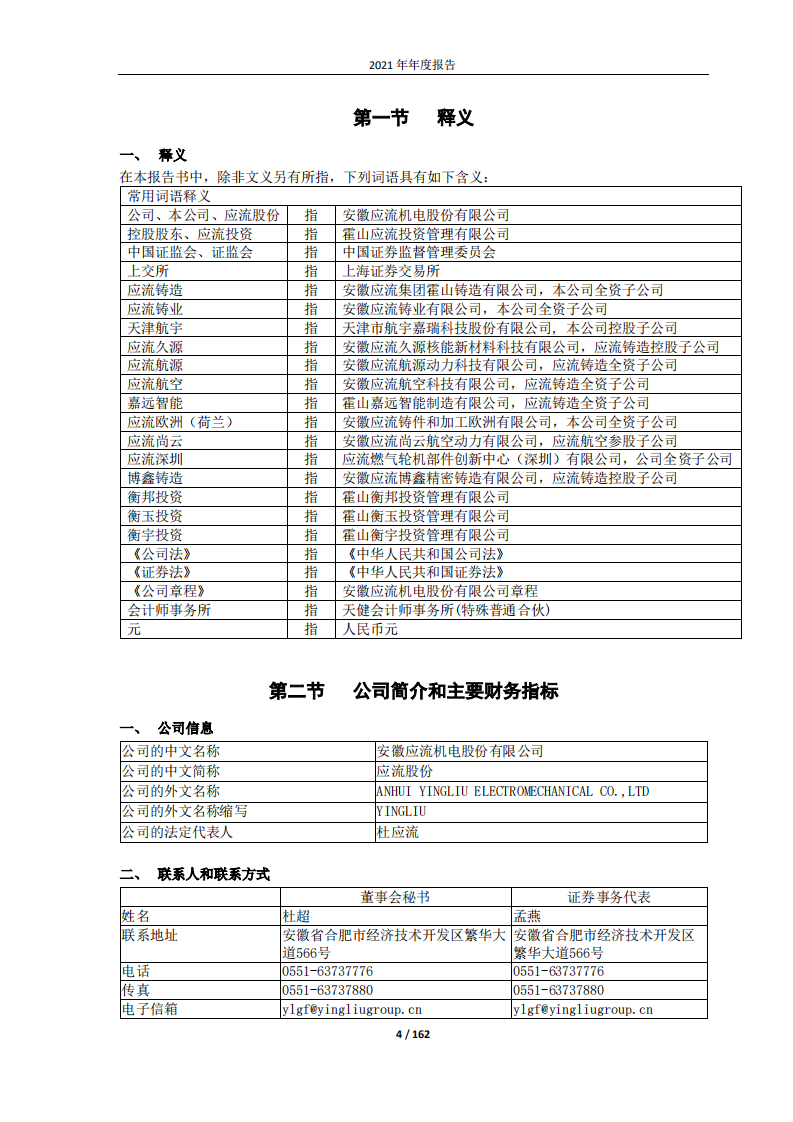 安徽应流机电股份有限公司2021年年度报告.PDF 第4页