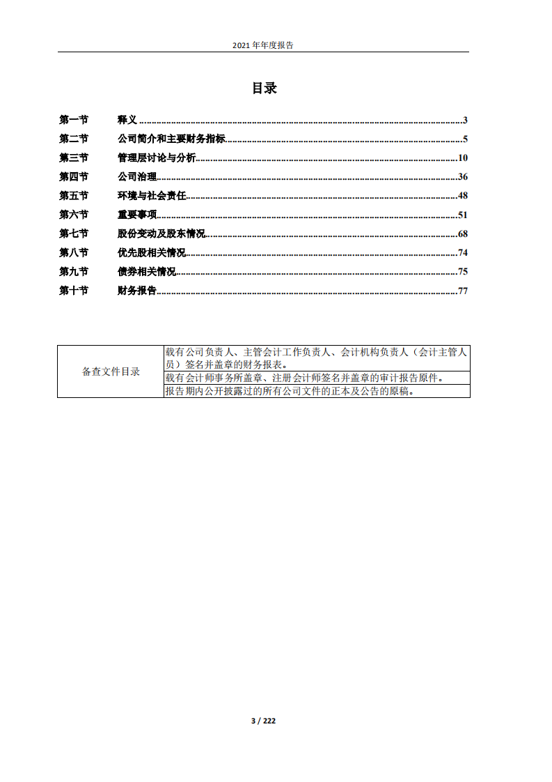 安井食品集团股份有限公司2021年年度报告.PDF 第3页