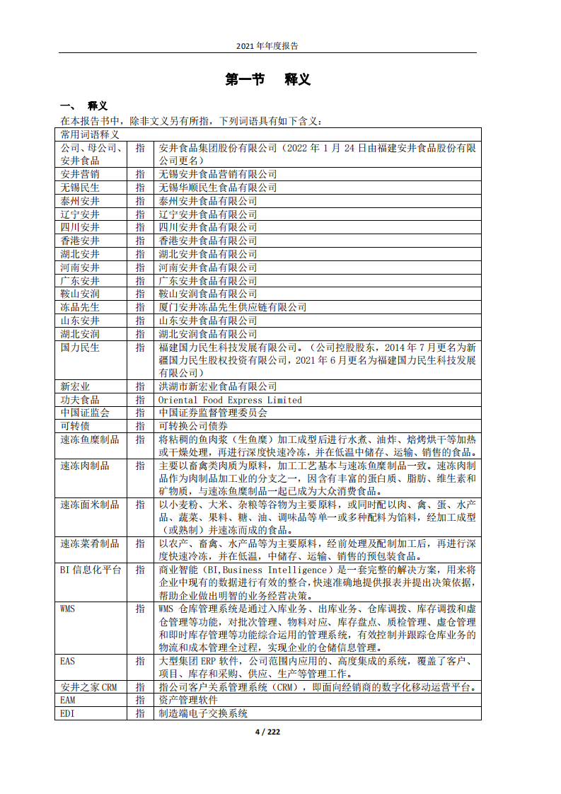 安井食品集团股份有限公司2021年年度报告.PDF 第4页