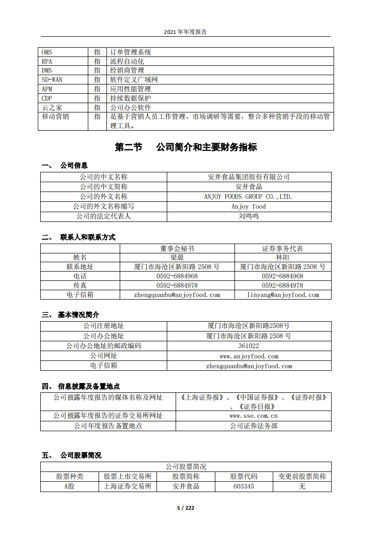 安井食品集团股份有限公司2021年年度报告.PDF 第5页