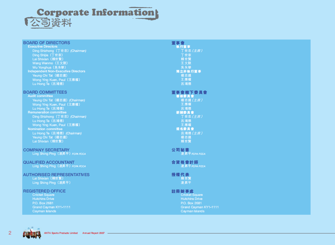安踏体育用品有限公司2007年年度报告.pdf 第4页