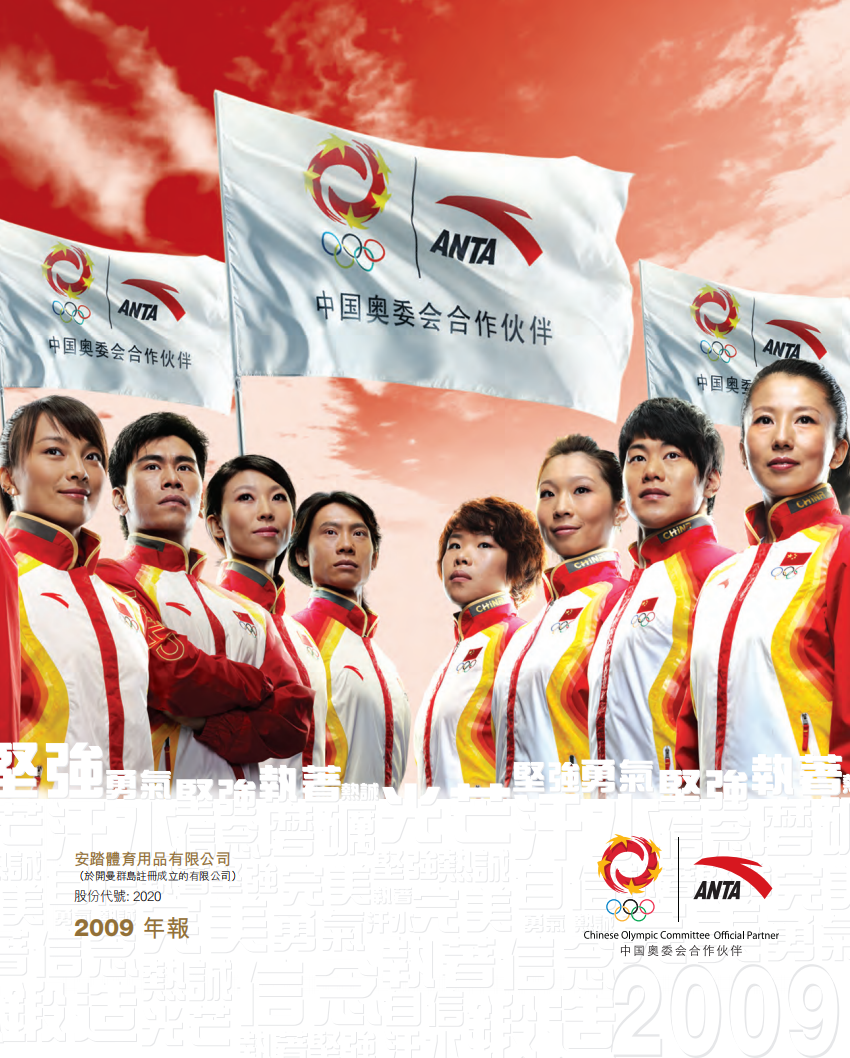 安踏体育用品有限公司2009年年度报告.pdf 第1页