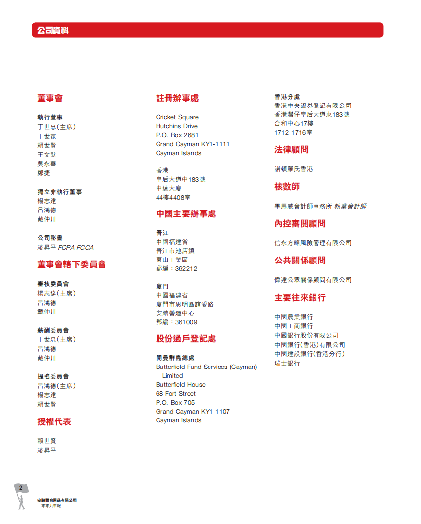 安踏体育用品有限公司2009年年度报告.pdf 第4页