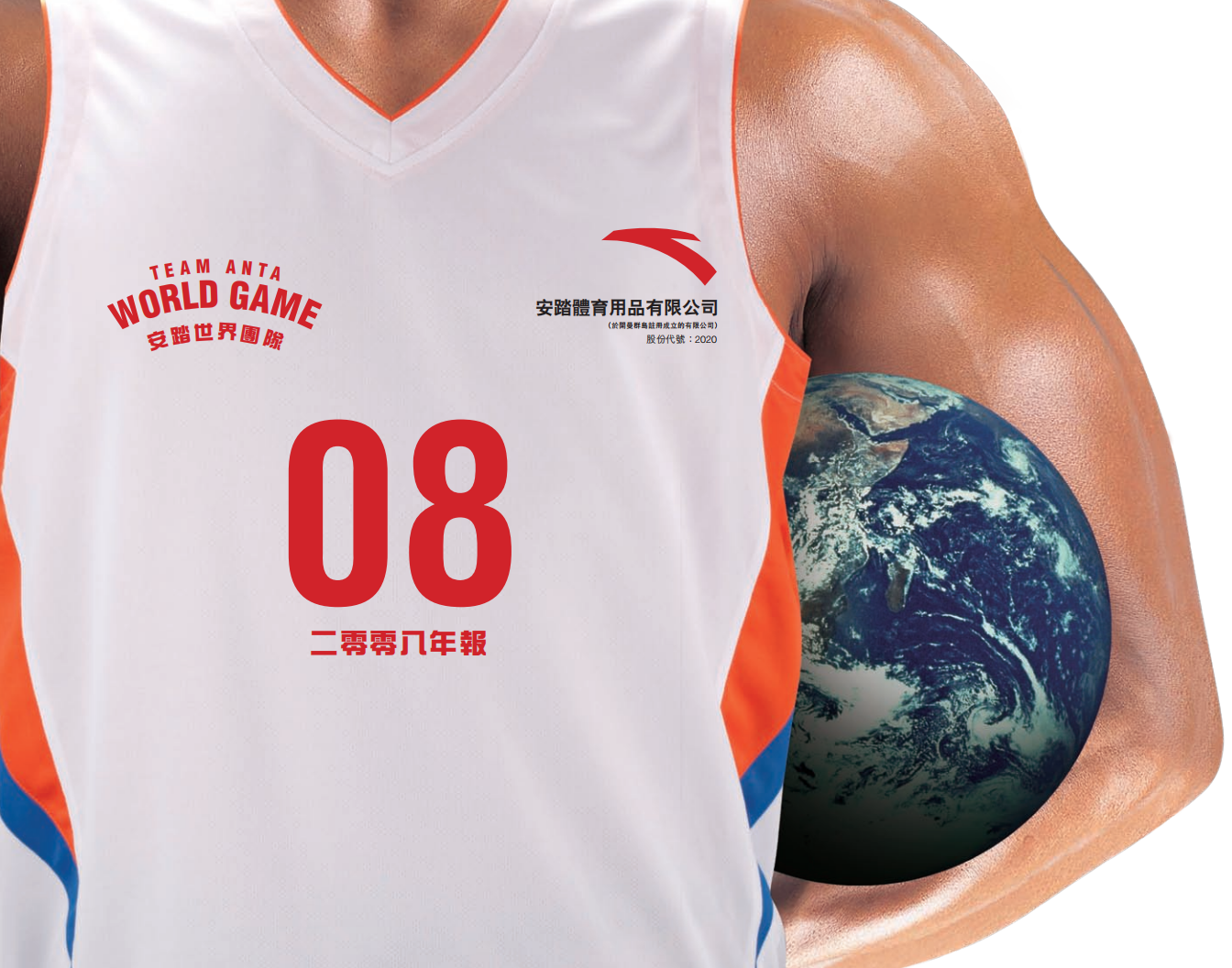 安踏体育用品有限公司2008年年度报告.pdf 第1页