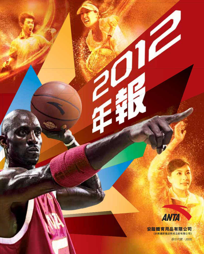 安踏体育用品有限公司2012年年度报告.pdf 第1页