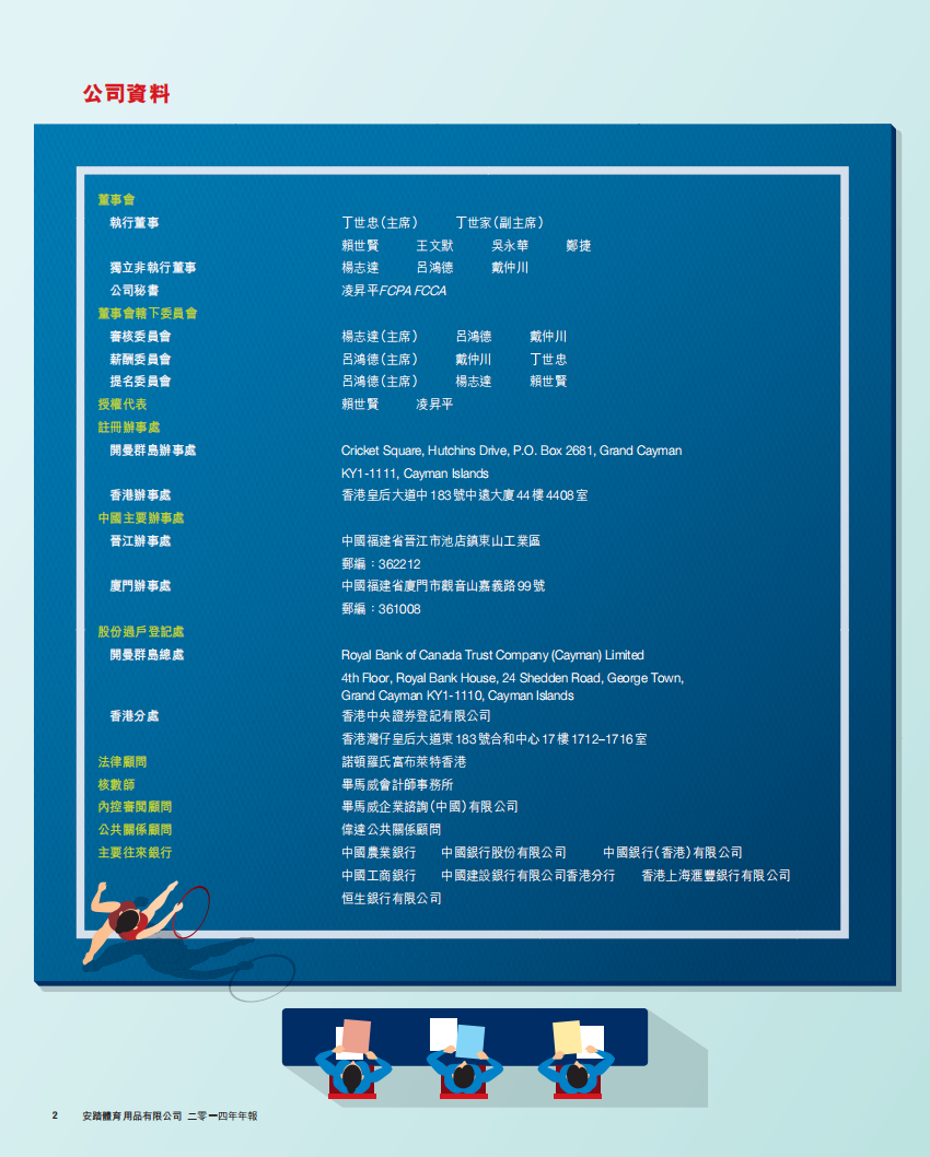 安踏体育用品有限公司2014年年度报告.pdf 第4页