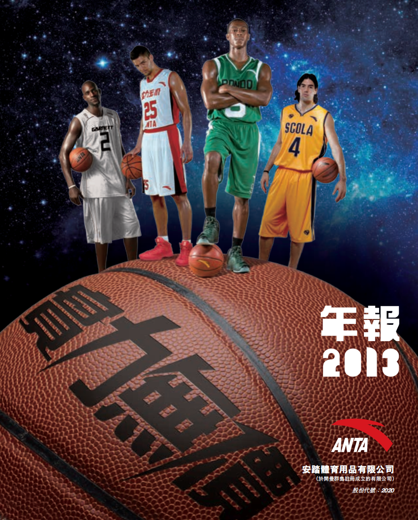 安踏体育用品有限公司2013年年度报告.pdf 第1页