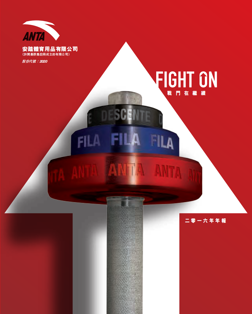 安踏体育用品有限公司2016年年度报告.pdf 第1页