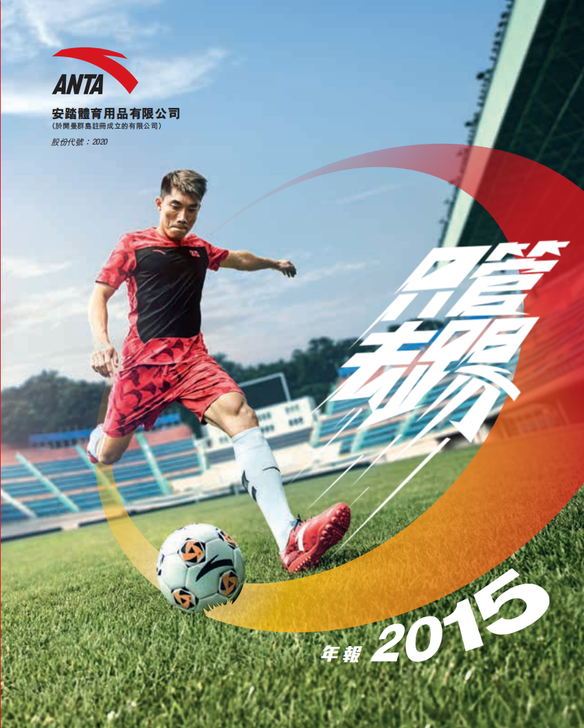 安踏体育用品有限公司2015年年度报告.pdf 第1页