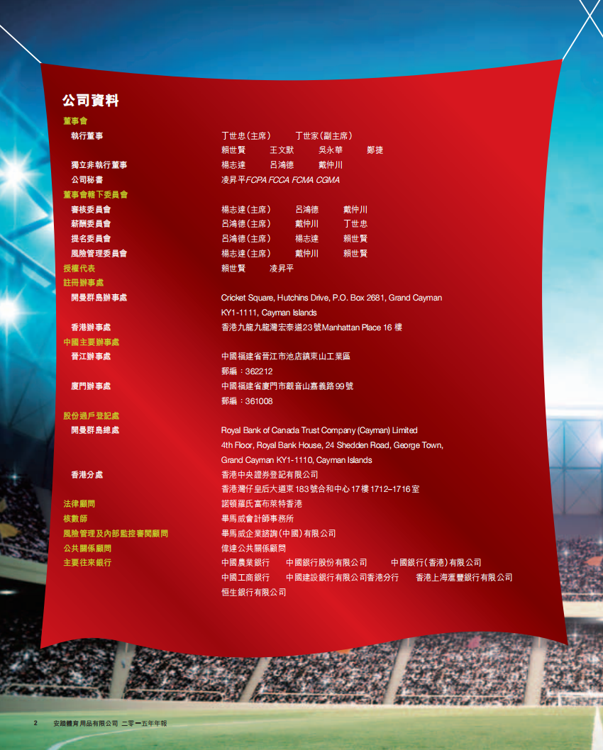 安踏体育用品有限公司2015年年度报告.pdf 第4页