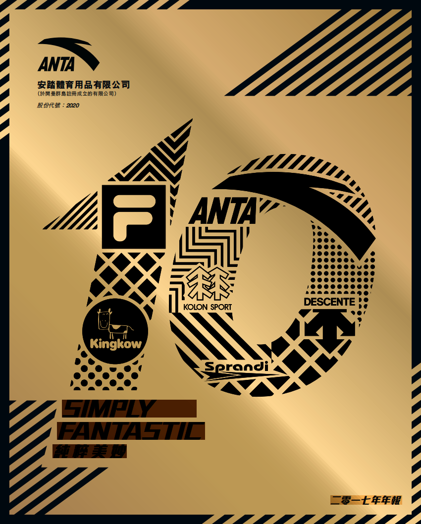 安踏体育用品有限公司2017年年度报告.pdf 第1页