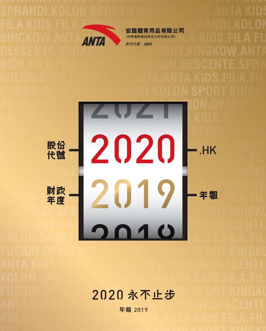 安踏体育用品有限公司2019年年度报告.pdf 第1页