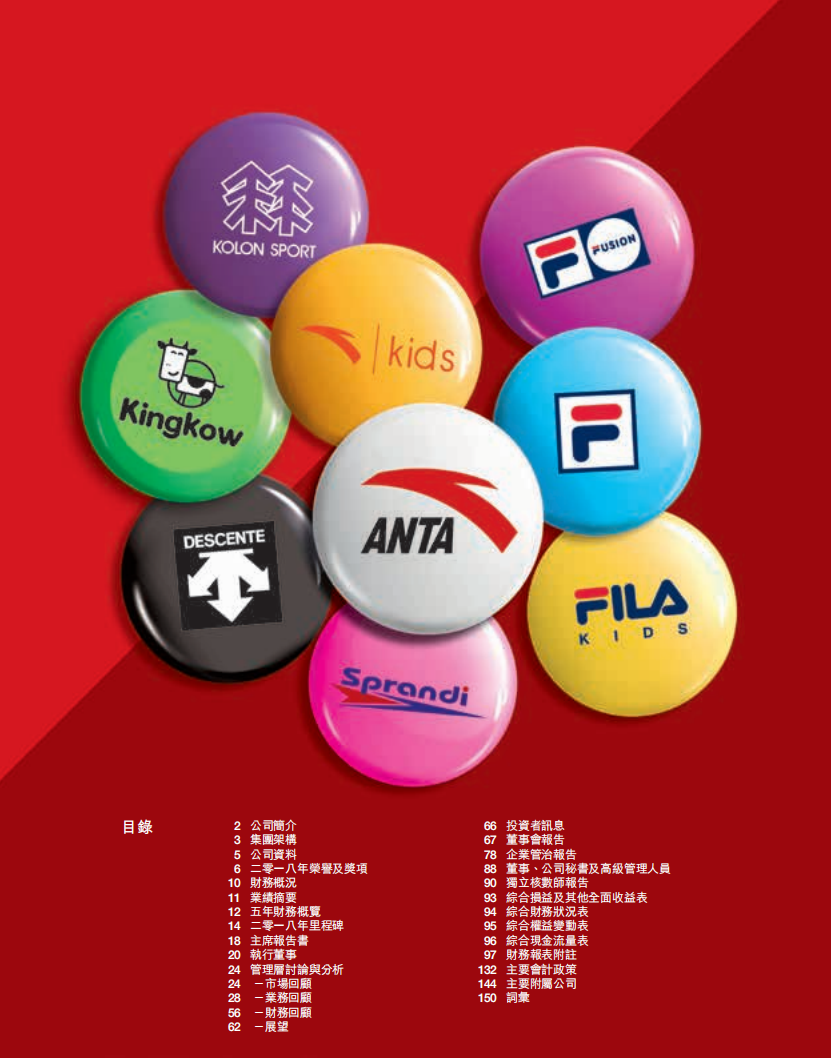 安踏体育用品有限公司2018年年度报告.PDF 第2页