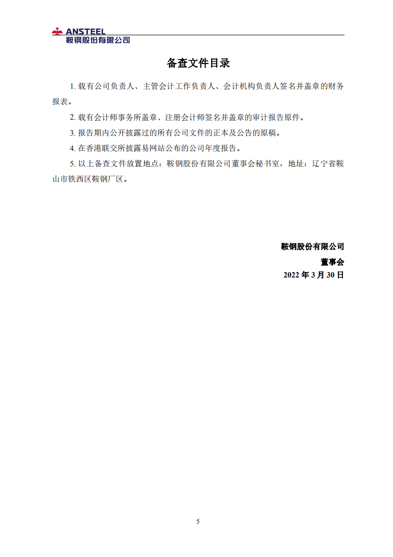 鞍钢股份有限公司2021年年度报告.PDF 第6页