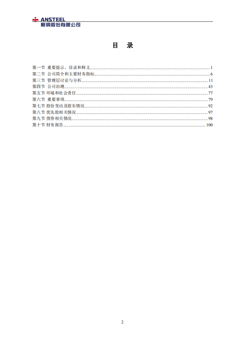鞍钢股份有限公司2021年年度报告.PDF 第3页