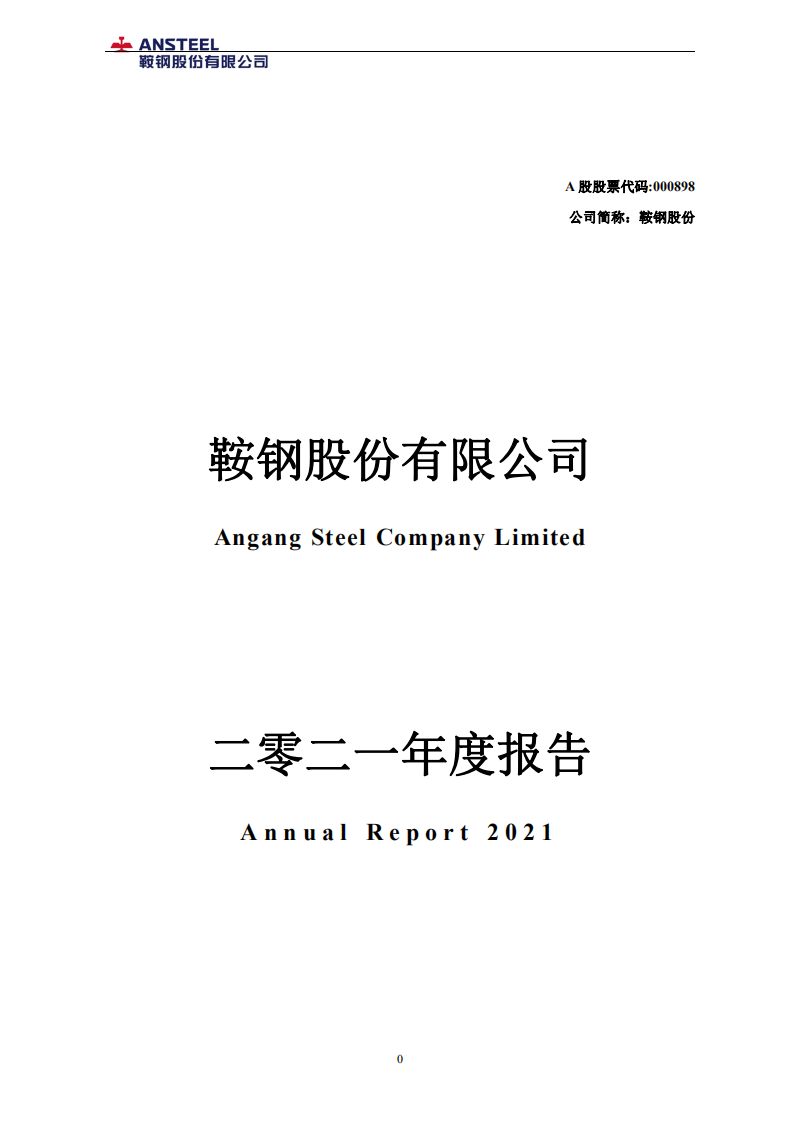 鞍钢股份有限公司2021年年度报告.PDF 第1页