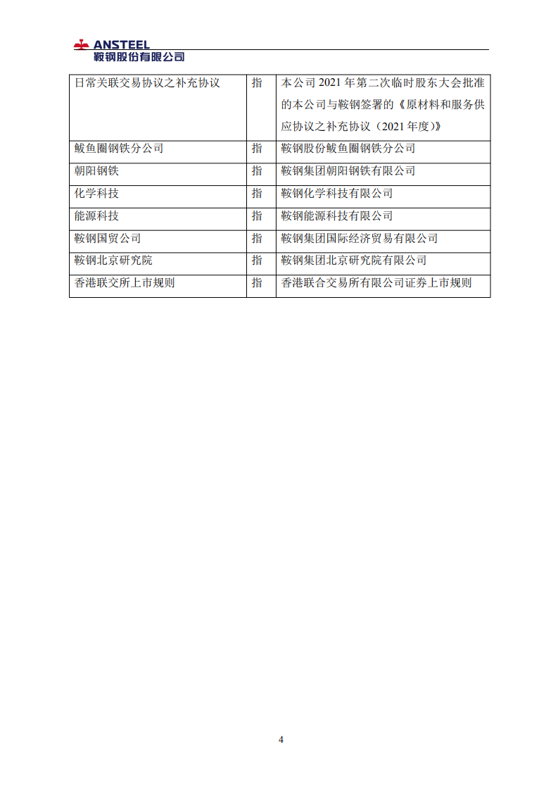 鞍钢股份有限公司2021年年度报告.PDF 第5页