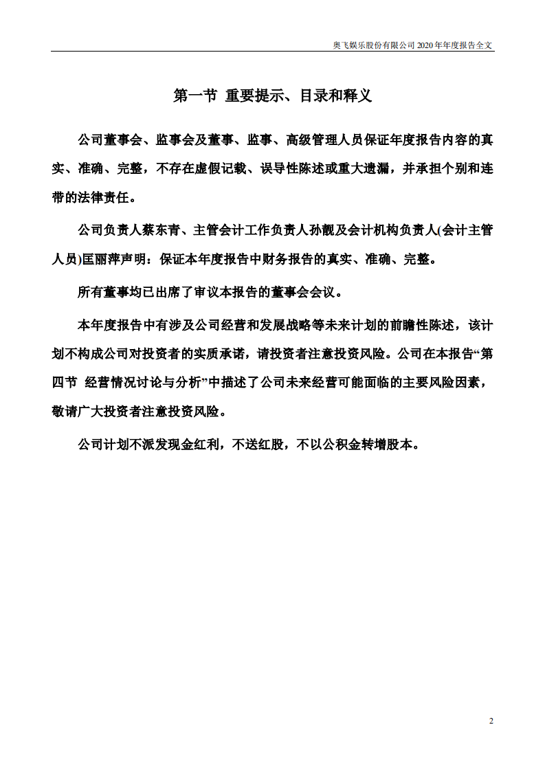 奥飞娱乐股份有限公司2020年年度报告.PDF 第2页