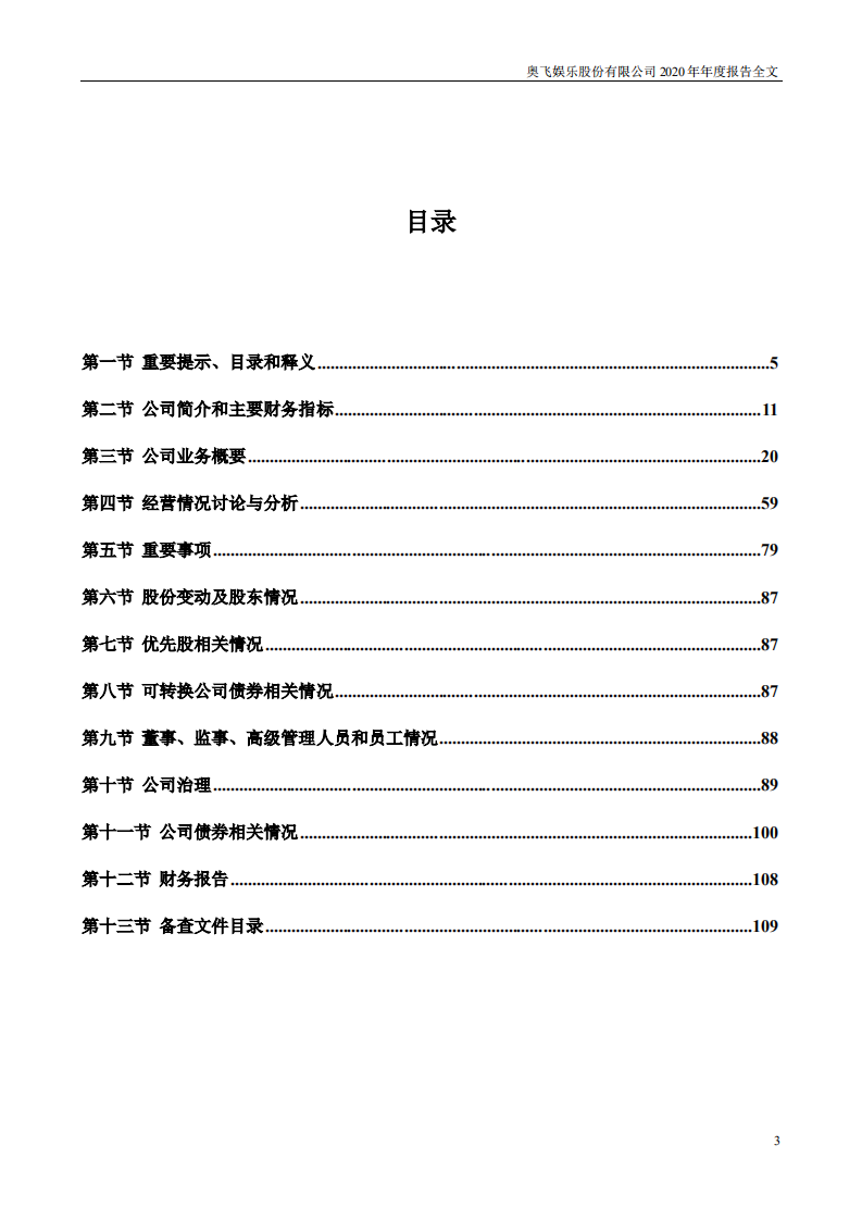 奥飞娱乐股份有限公司2020年年度报告.PDF 第3页
