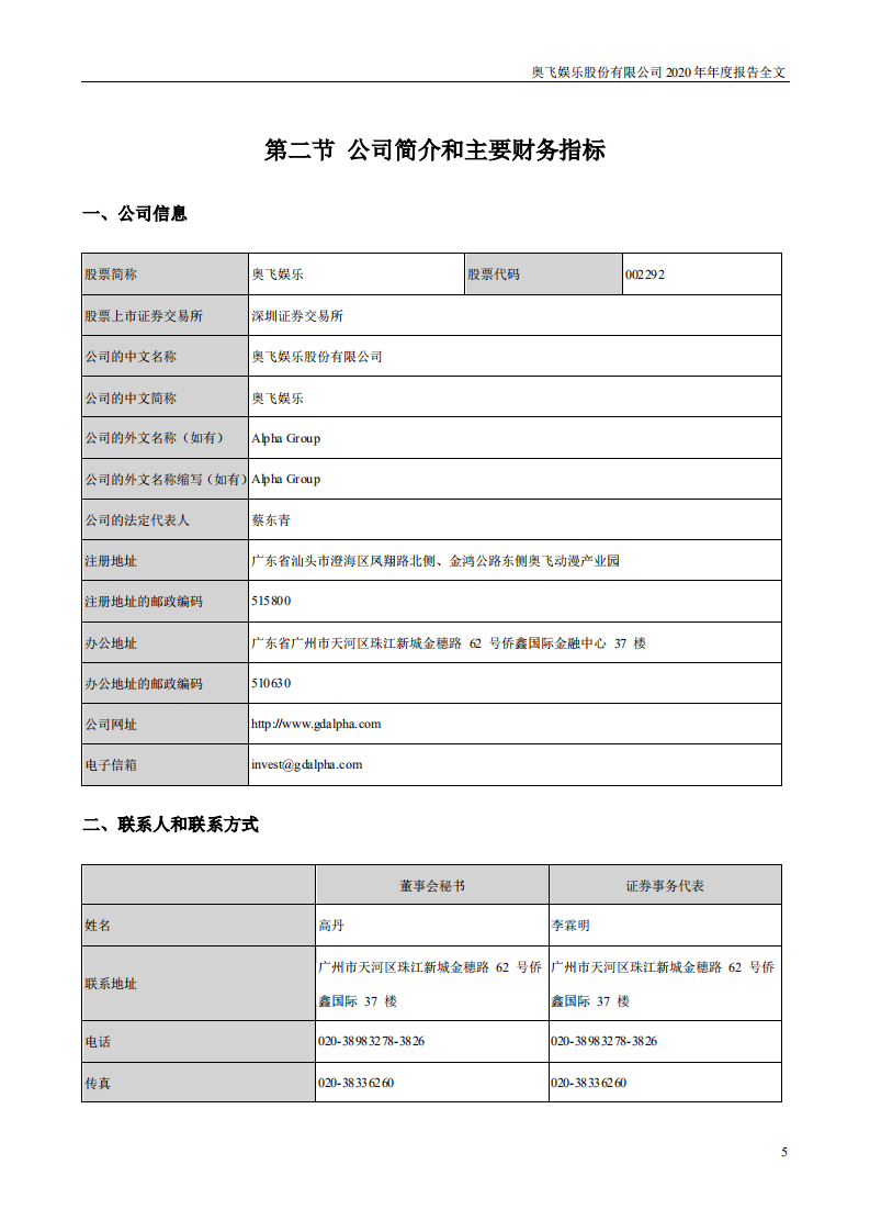 奥飞娱乐股份有限公司2020年年度报告.PDF 第5页
