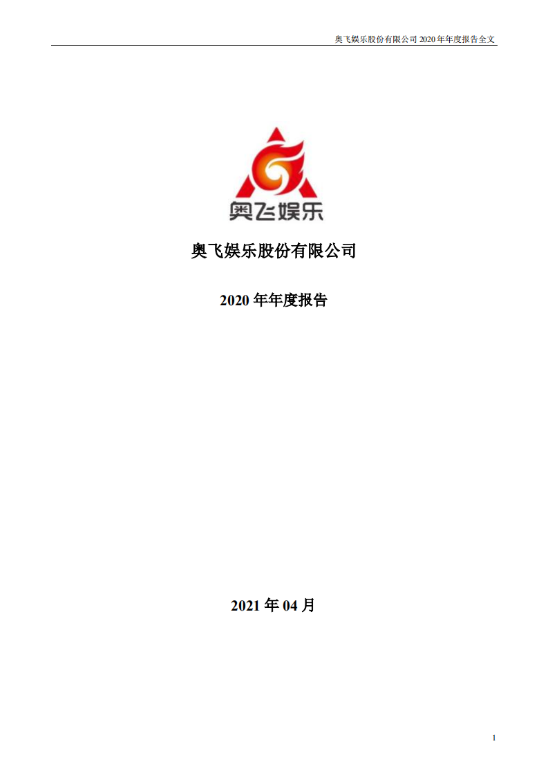 奥飞娱乐股份有限公司2020年年度报告.PDF 第1页